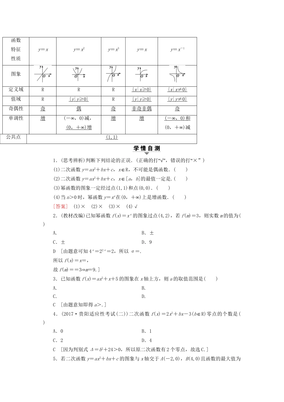 高考数学一轮复习 第2章 函数、导数及其应用 第4节 二次函数与幂函数教师用书 文 试题_第2页