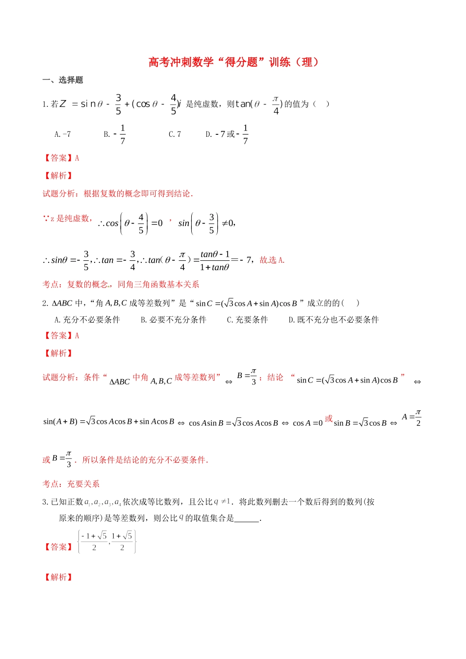 高考数学冲刺“得分题”训练03 理（含解析）试题_第1页