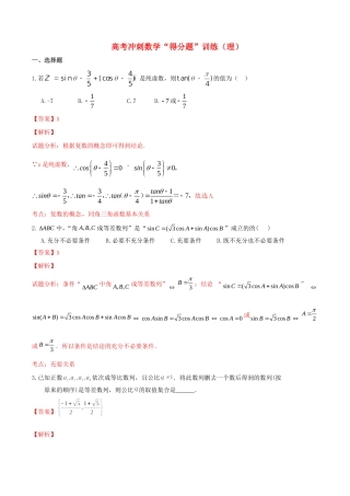高考数学冲刺“得分题”训练03 理（含解析）试题