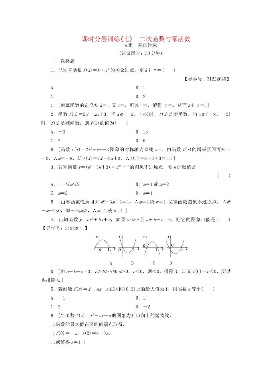 高考数学一轮复习 第2章 函数、导数及其应用 第4节 二次函数与幂函数课时分层训练 文 试题_第1页