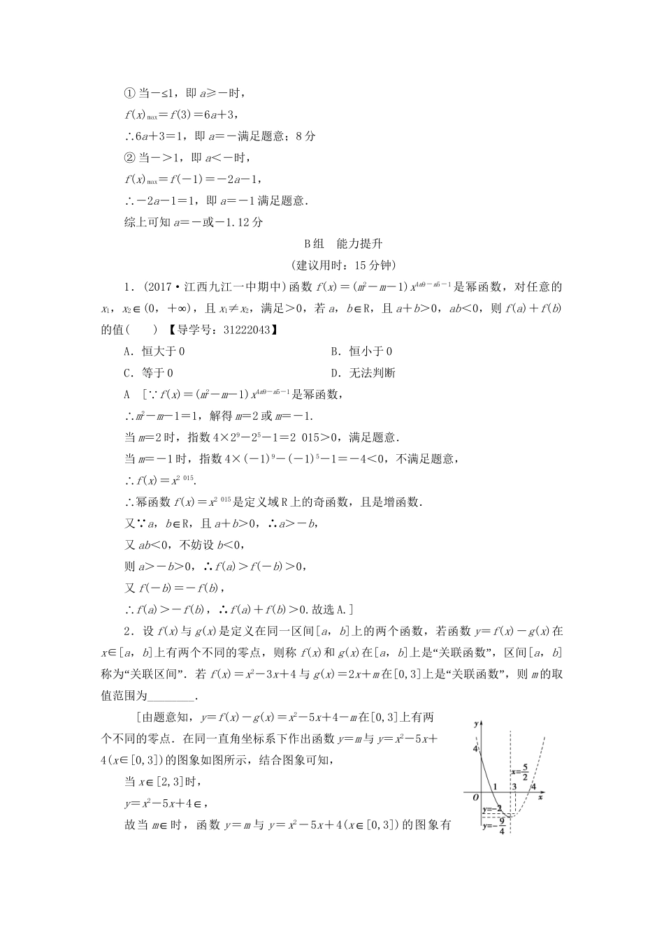 高考数学一轮复习 第2章 函数、导数及其应用 第4节 二次函数与幂函数课时分层训练 文 试题_第3页