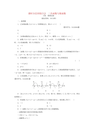 高考数学一轮复习 第2章 函数、导数及其应用 第4节 二次函数与幂函数课时分层训练 文 试题