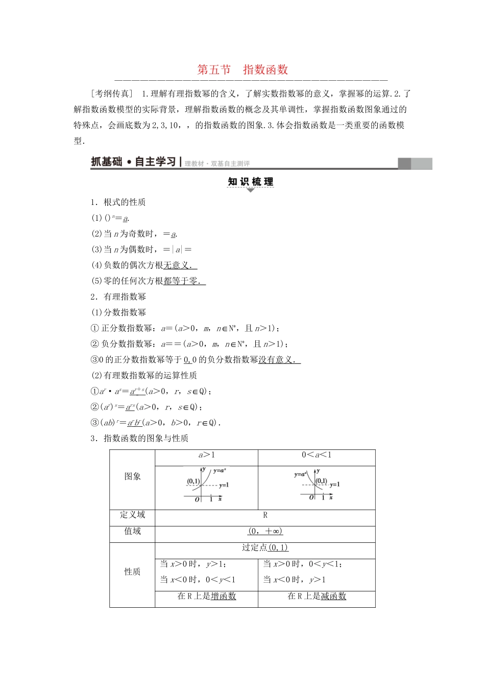 高考数学一轮复习 第2章 函数、导数及其应用 第5节 指数函数教师用书 文 试题_第1页