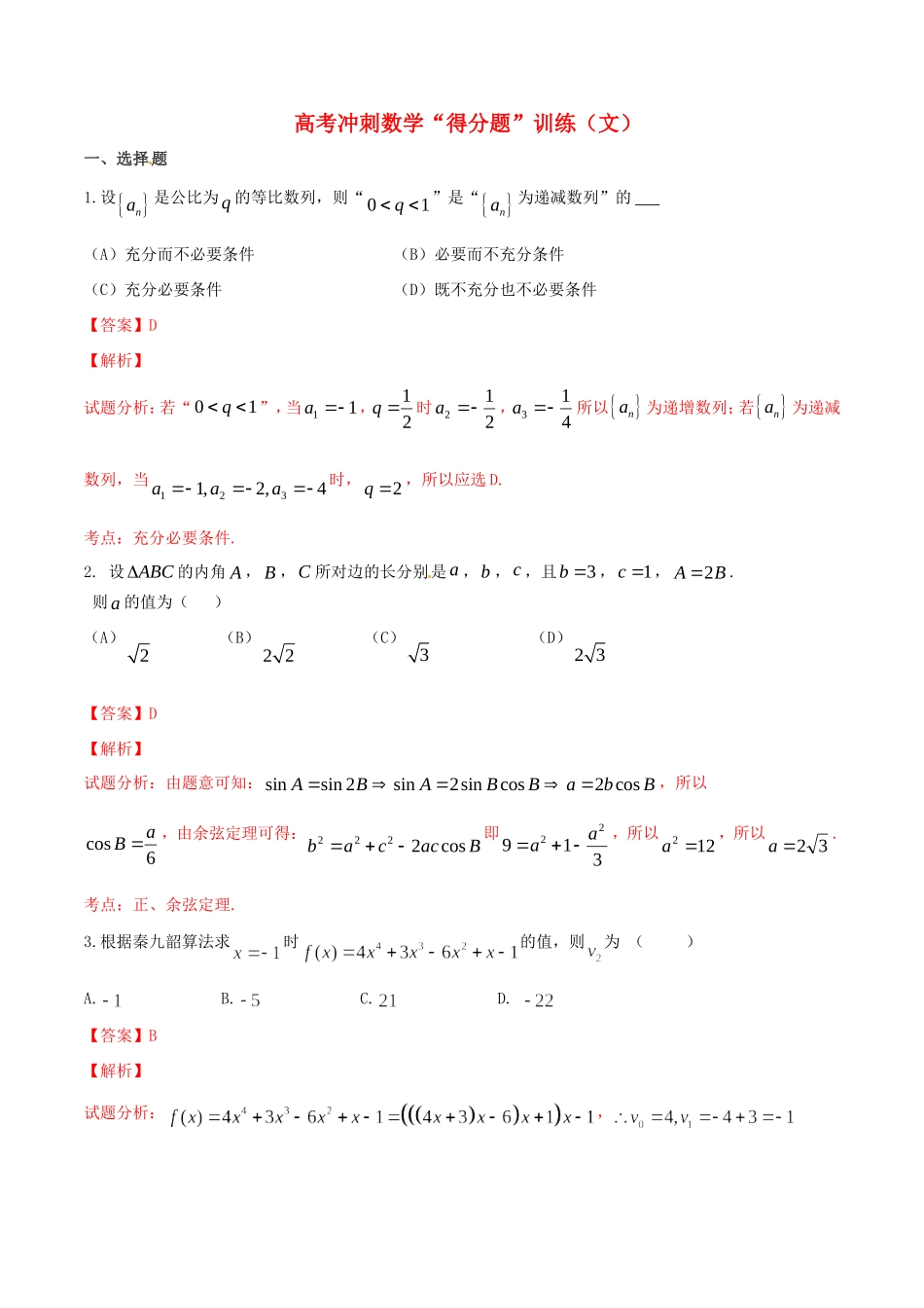 高考数学冲刺“得分题”训练03 文（含解析）试题_第1页