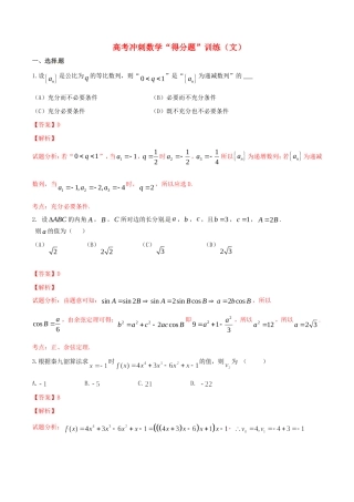 高考数学冲刺“得分题”训练03 文（含解析）试题