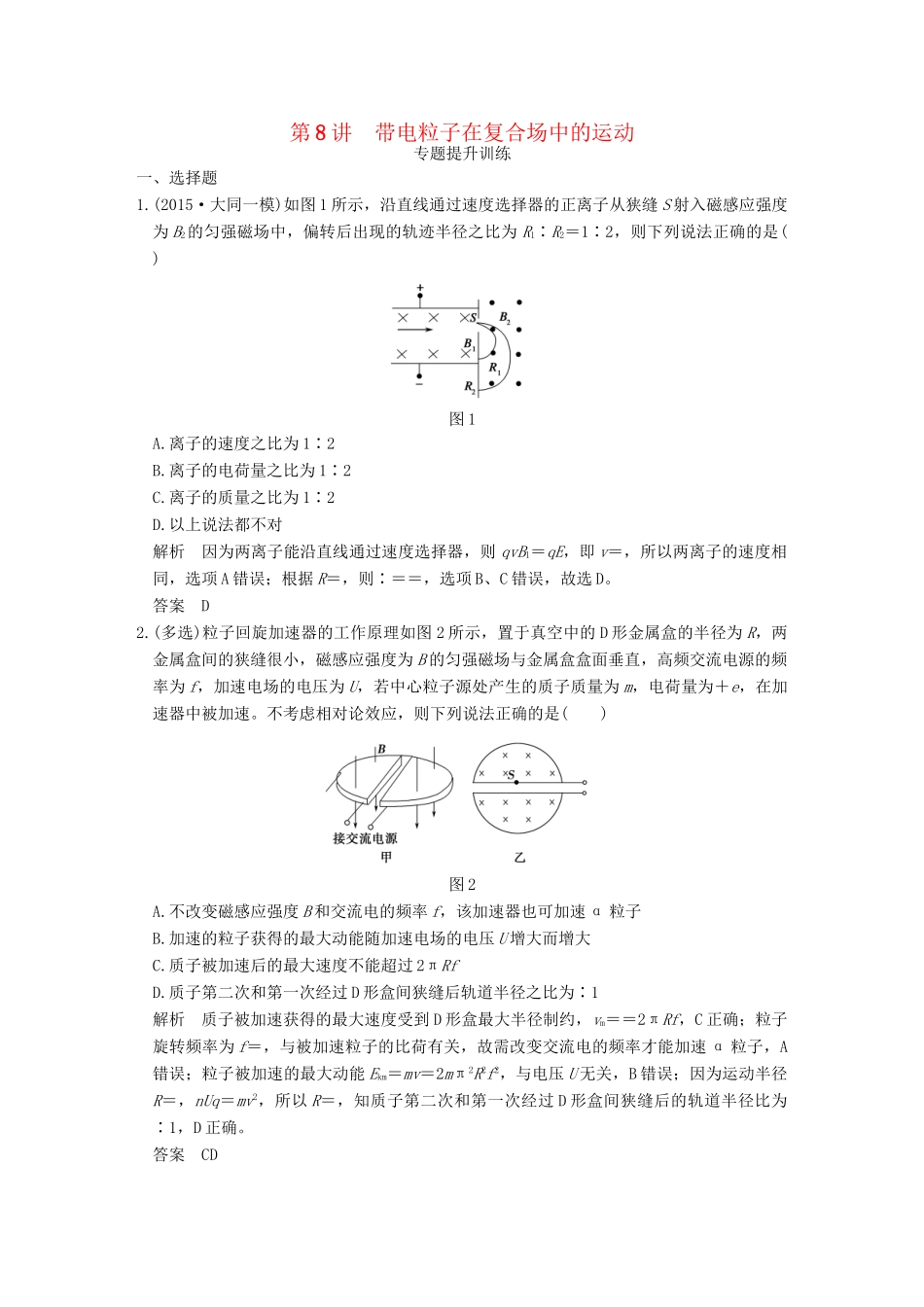 高考物理二轮复习 专题三 第8讲 带电粒子在复合场中的运动提升训练试题_第1页