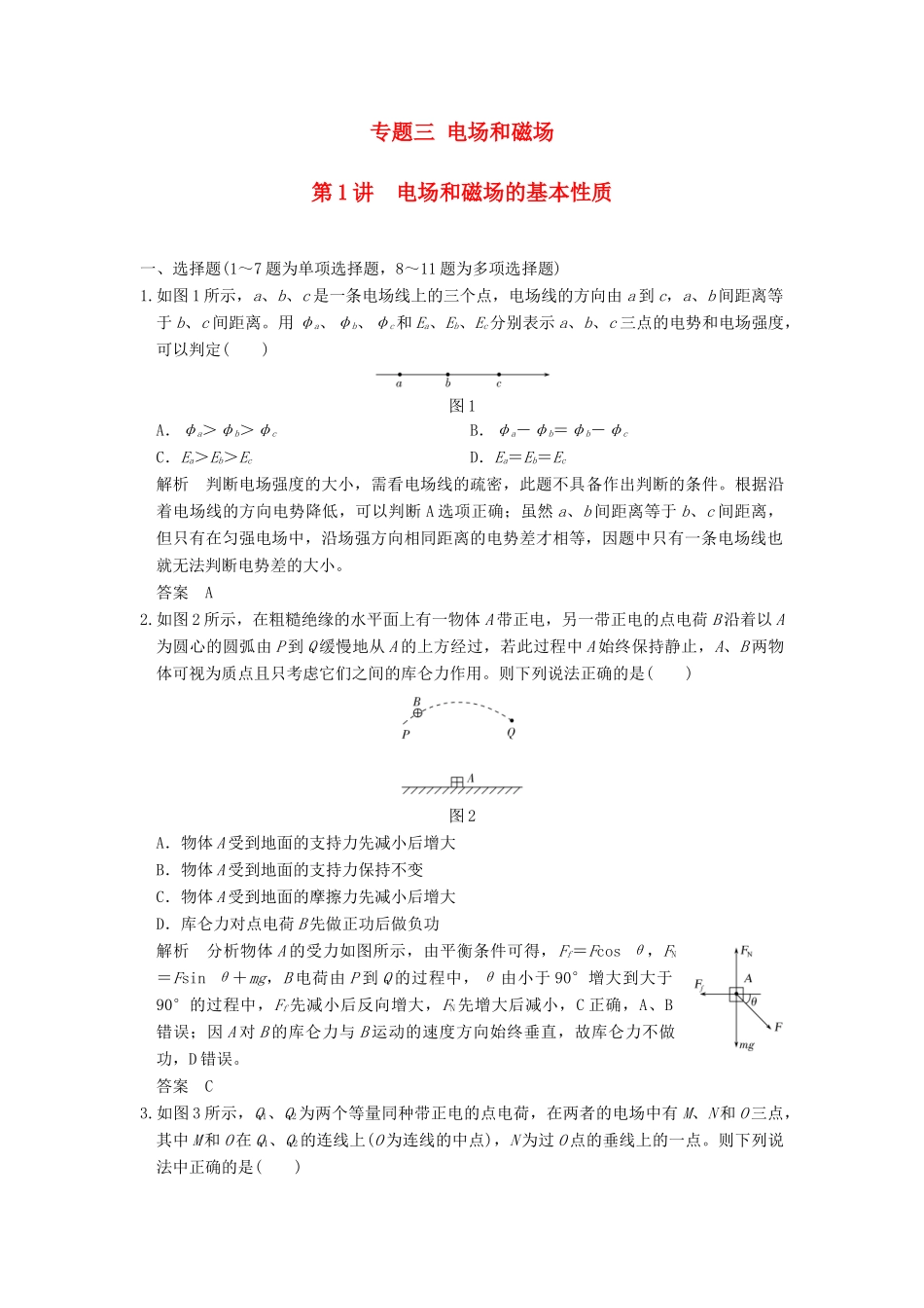 高考物理二轮复习 专题三 电场和磁场 第1讲 电场和磁场的基本性质试题试题_第1页
