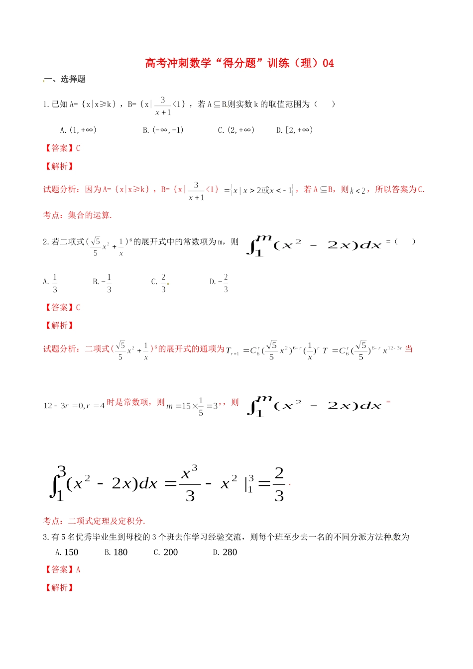 高考数学冲刺“得分题”训练04 理（含解析）试题_第1页