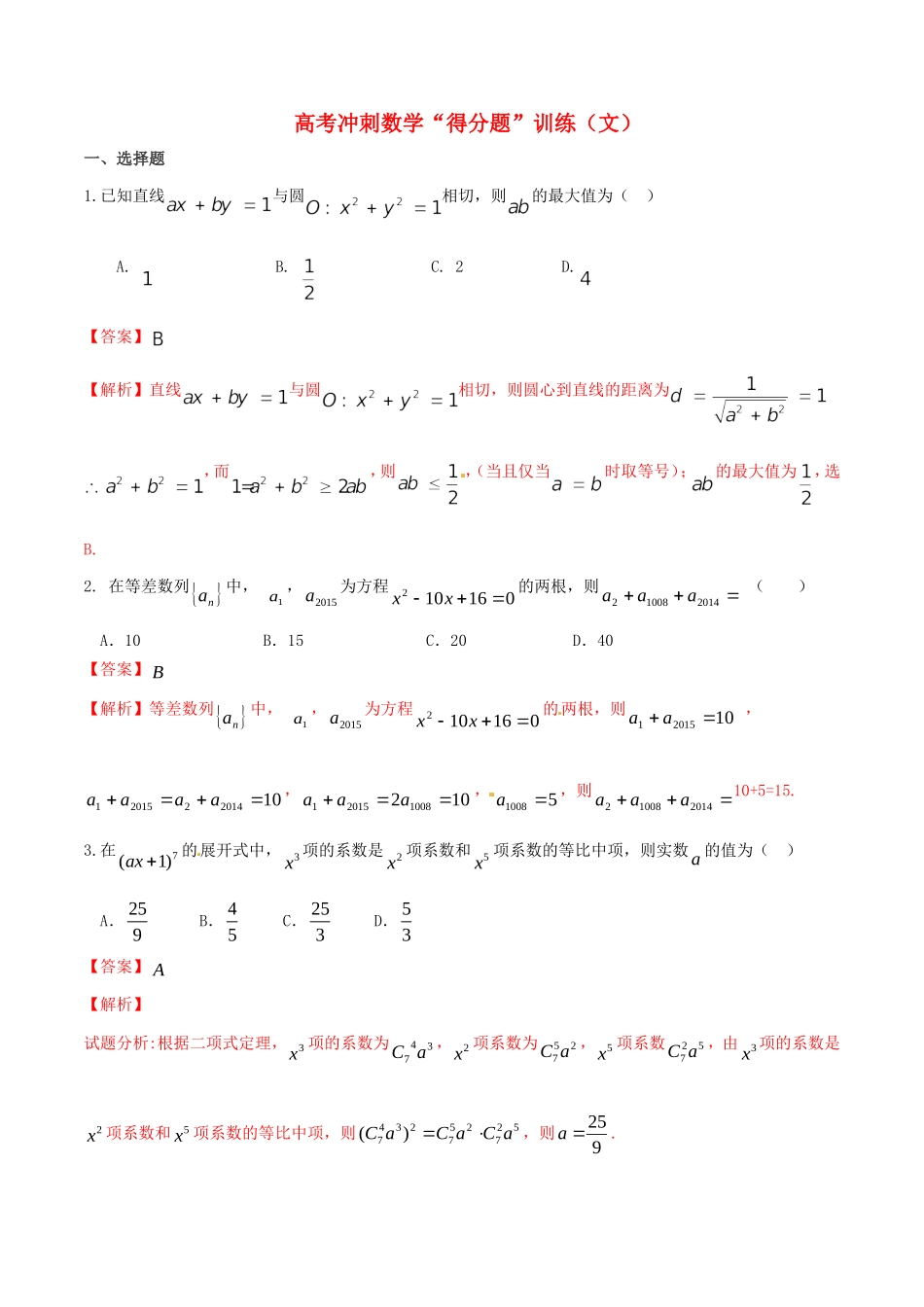 高考数学冲刺“得分题”训练04 文（含解析）试题_第1页
