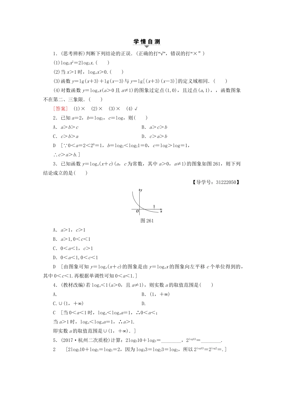 高考数学一轮复习 第2章 函数、导数及其应用 第6节 对数函数教师用书 文 试题_第2页