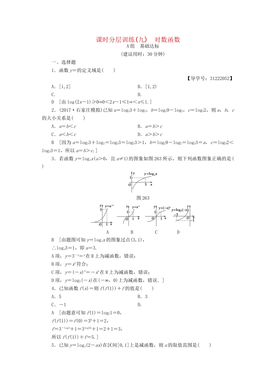 高考数学一轮复习 第2章 函数、导数及其应用 第6节 对数函数课时分层训练 文 试题_第1页