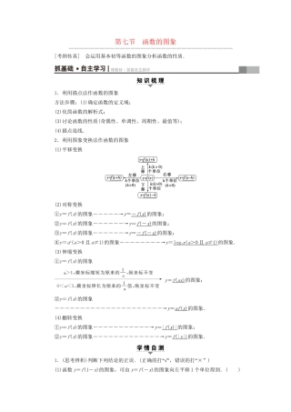 高考数学一轮复习 第2章 函数、导数及其应用 第7节 函数的图象教师用书 文 试题