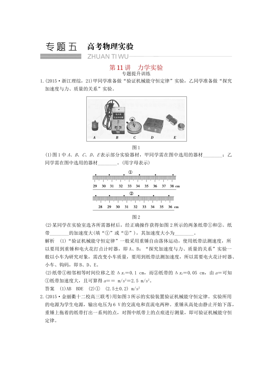 高考物理二轮复习 专题五 第11讲 力学实验提升训练试题_第1页