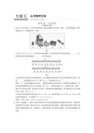高考物理二轮复习 专题五 第11讲 力学实验提升训练试题