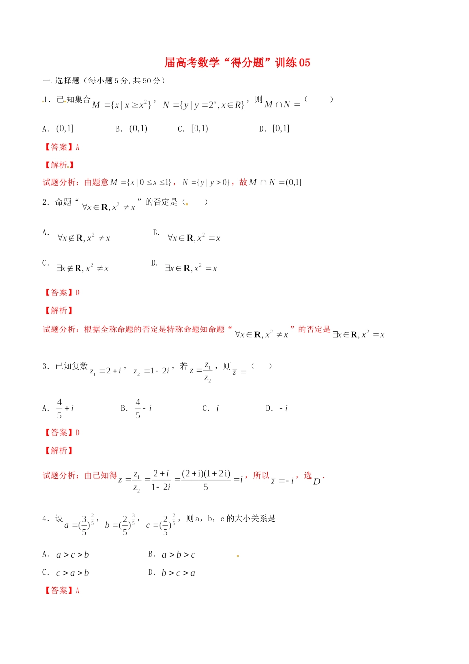 高考数学冲刺“得分题”训练05 理（含解析）试题_第1页