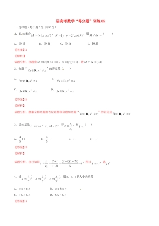 高考数学冲刺“得分题”训练05 理（含解析）试题