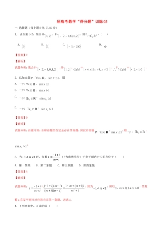 高考数学冲刺“得分题”训练05 文（含解析）试题
