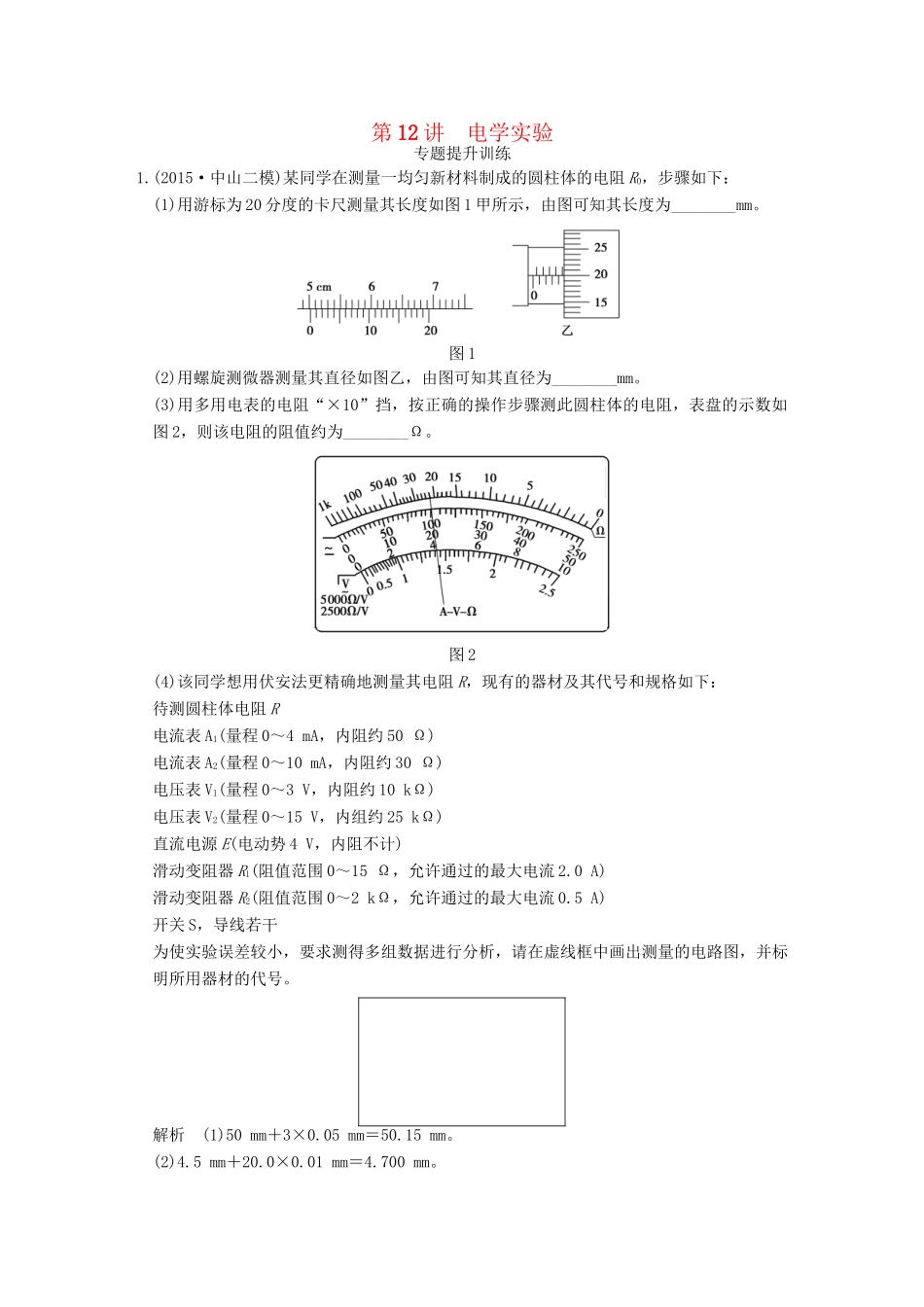 高考物理二轮复习 专题五 第12讲 电学实验提升训练试题_第1页