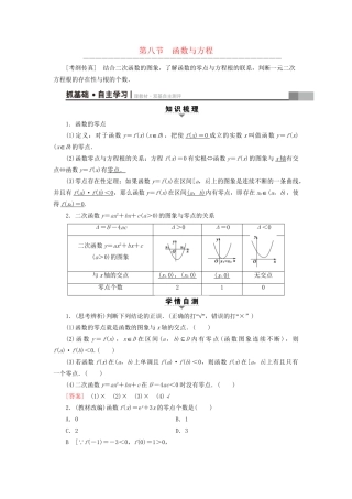 高考数学一轮复习 第2章 函数、导数及其应用 第8节 函数与方程教师用书 文 试题