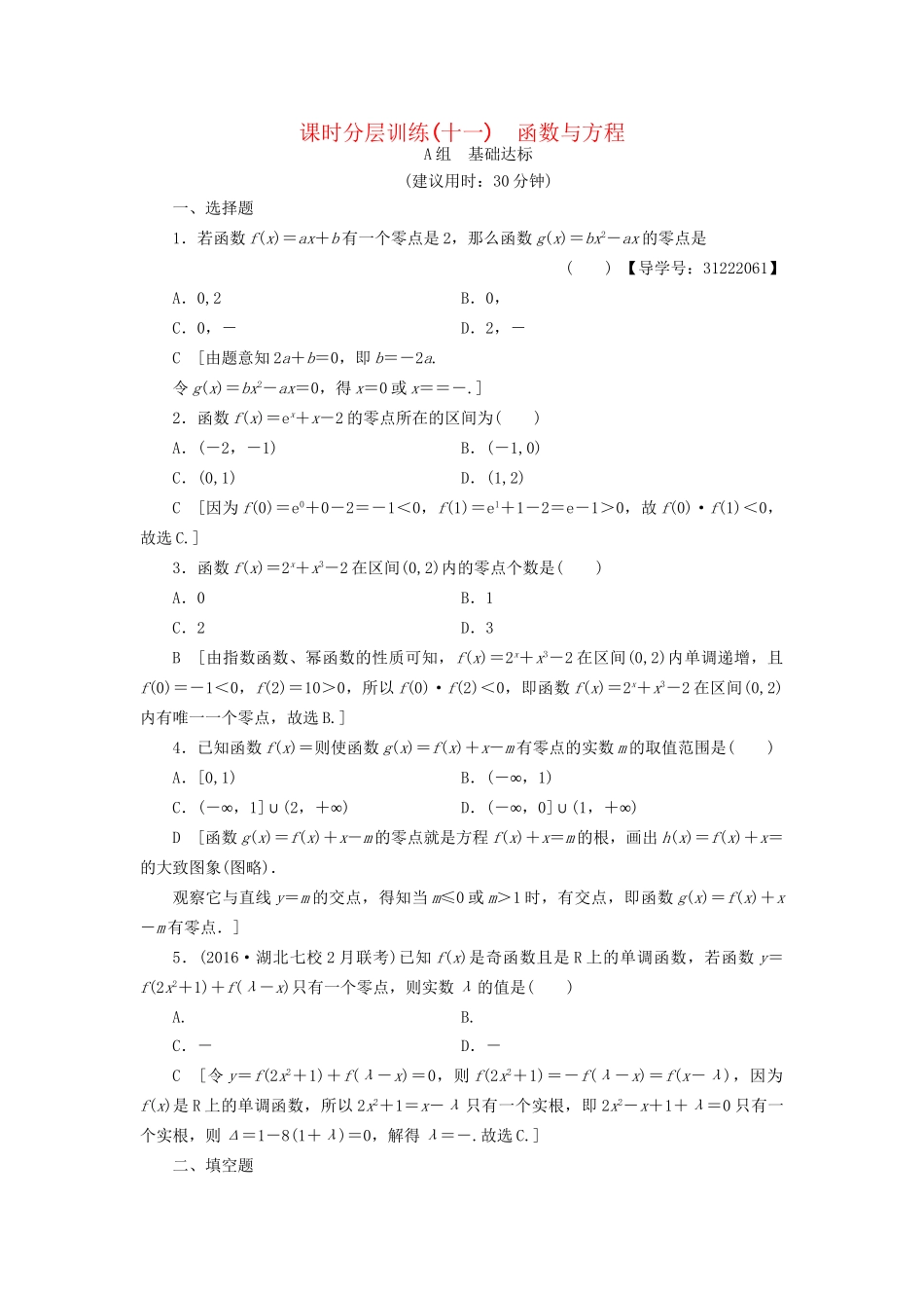 高考数学一轮复习 第2章 函数、导数及其应用 第8节 函数与方程课时分层训练 文 试题_第1页