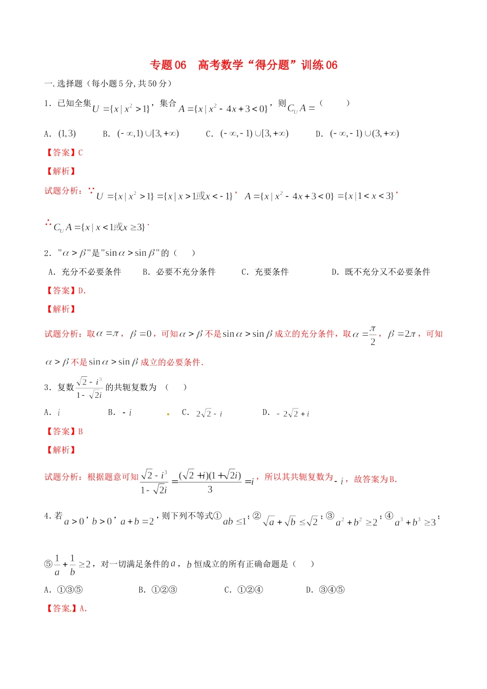 高考数学冲刺“得分题”训练06 理（含解析）试题_第1页