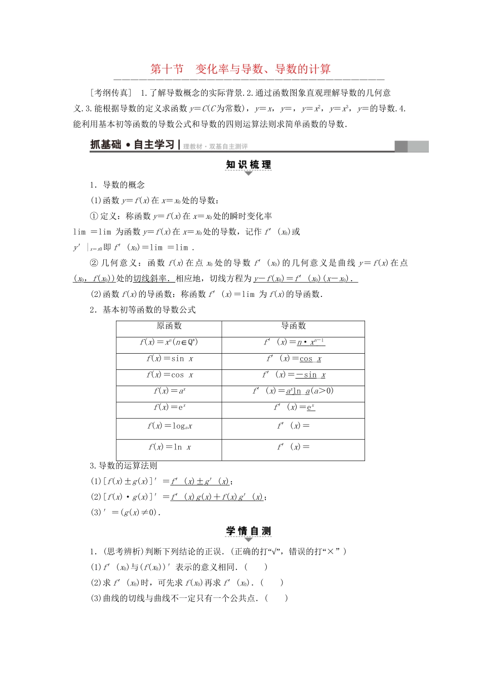 高考数学一轮复习 第2章 函数、导数及其应用 第10节 变化率与导数、导数的计算教师用书 文 试题_第1页