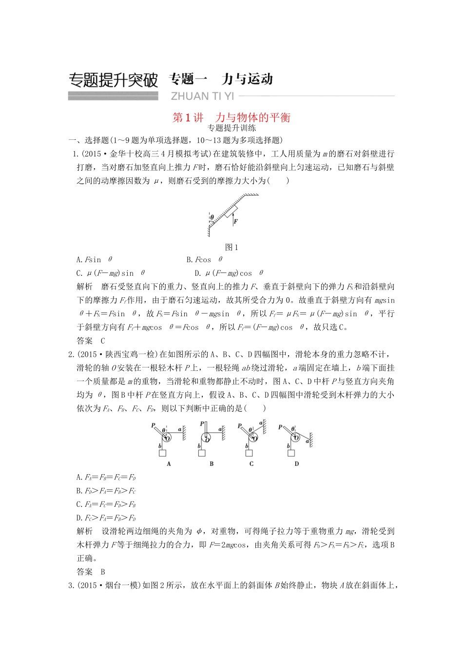 高考物理二轮复习 专题一 第1讲 力与物体的平衡提升训练试题_第1页
