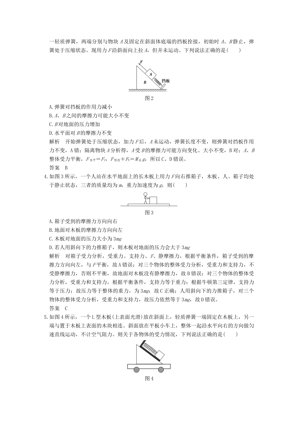 高考物理二轮复习 专题一 第1讲 力与物体的平衡提升训练试题_第2页