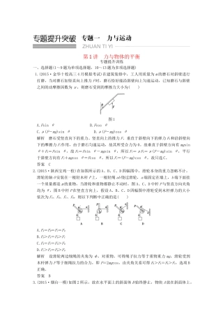 高考物理二轮复习 专题一 第1讲 力与物体的平衡提升训练试题