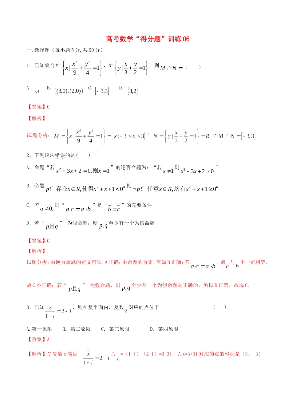 高考数学冲刺“得分题”训练06 文（含解析）试题_第1页