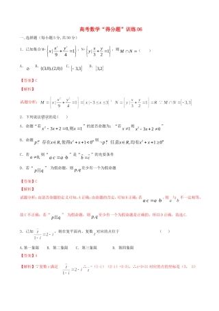 高考数学冲刺“得分题”训练06 文（含解析）试题
