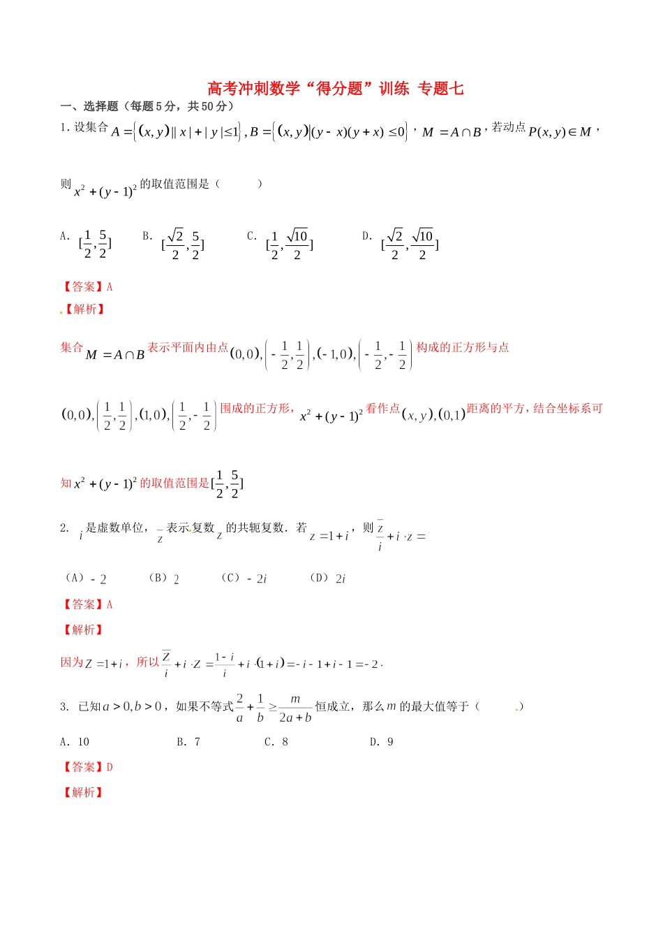 高考数学冲刺“得分题”训练07 理（含解析）试题_第1页