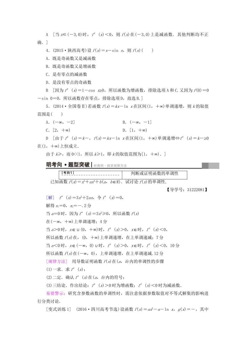 高考数学一轮复习 第2章 函数、导数及其应用 第11节 导数与函数的单调性教师用书 文 试题_第2页