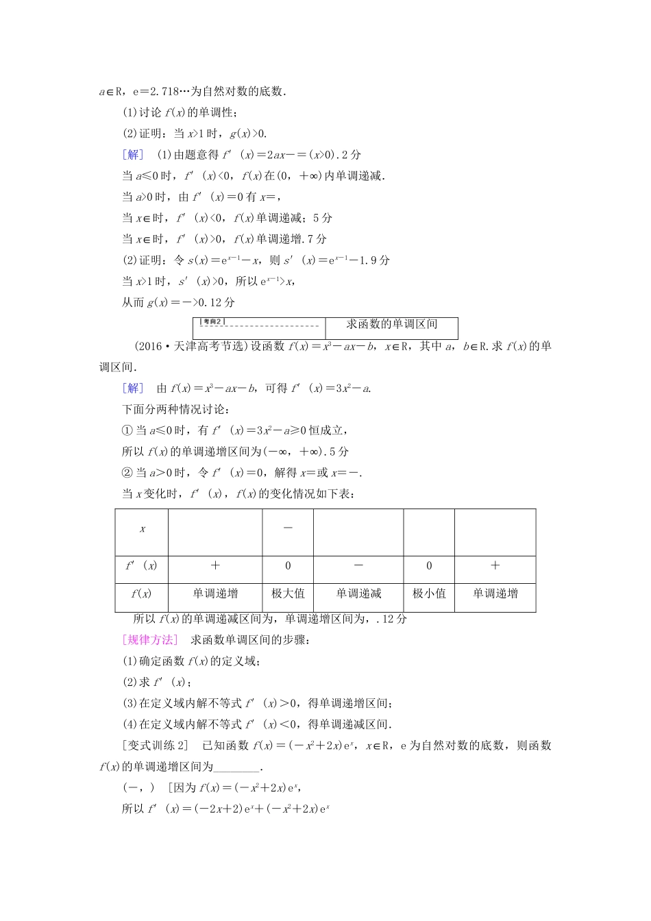 高考数学一轮复习 第2章 函数、导数及其应用 第11节 导数与函数的单调性教师用书 文 试题_第3页