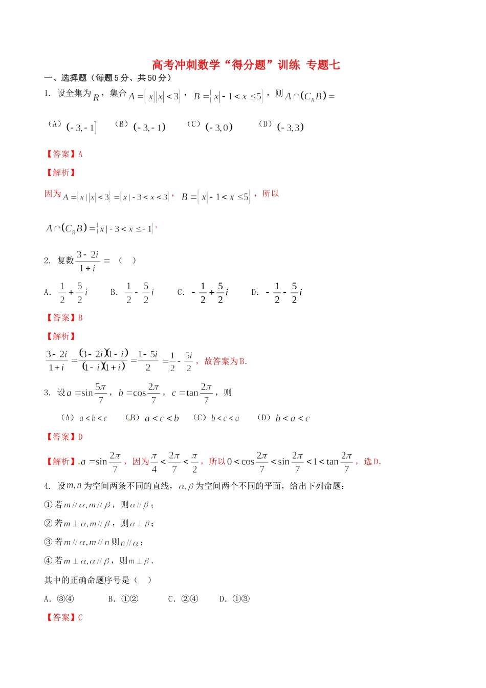 高考数学冲刺“得分题”训练07 文（含解析）试题_第1页
