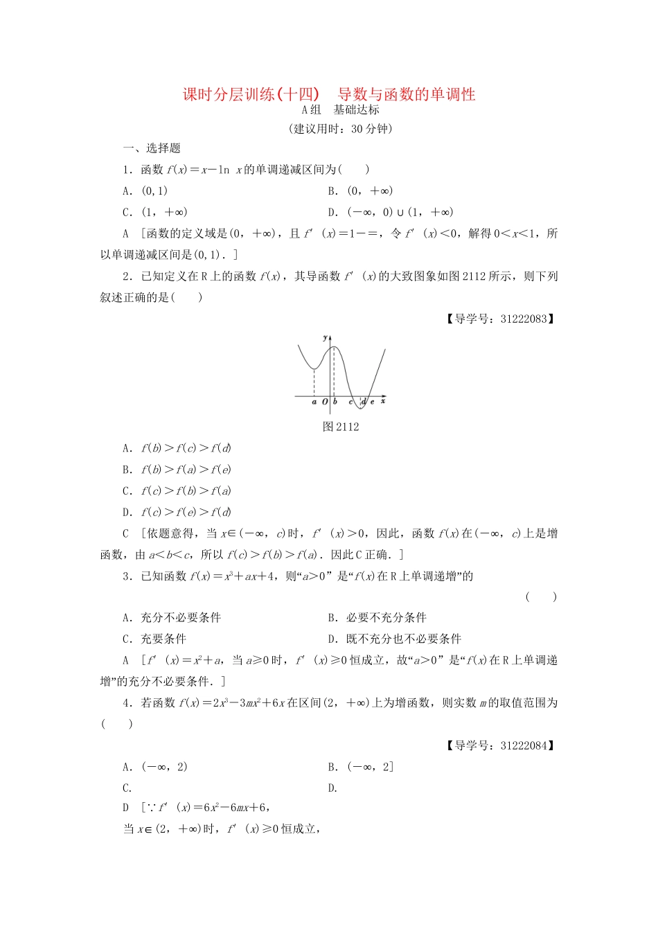 高考数学一轮复习 第2章 函数、导数及其应用 第11节 导数与函数的单调性课时分层训练 文 试题_第1页