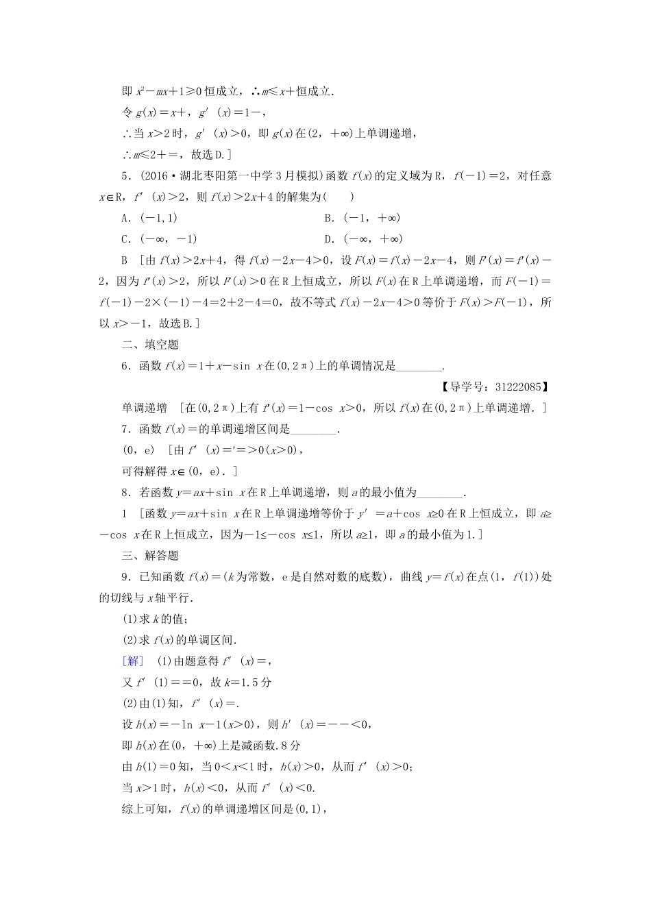 高考数学一轮复习 第2章 函数、导数及其应用 第11节 导数与函数的单调性课时分层训练 文 试题_第2页