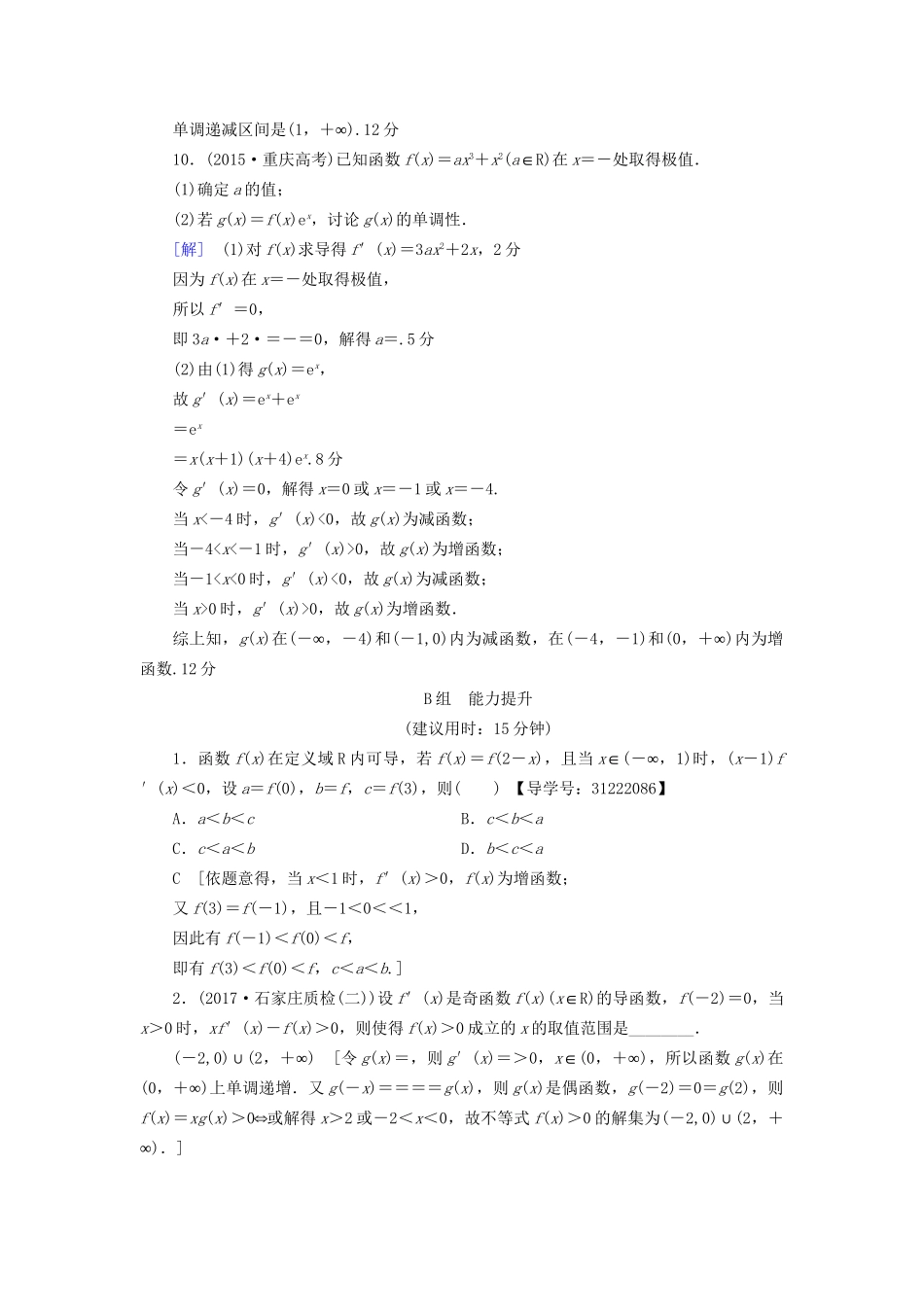 高考数学一轮复习 第2章 函数、导数及其应用 第11节 导数与函数的单调性课时分层训练 文 试题_第3页