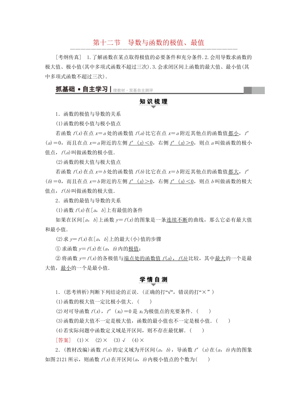 高考数学一轮复习 第2章 函数、导数及其应用 第12节 导数与函数的极值、最值教师用书 文 试题_第1页