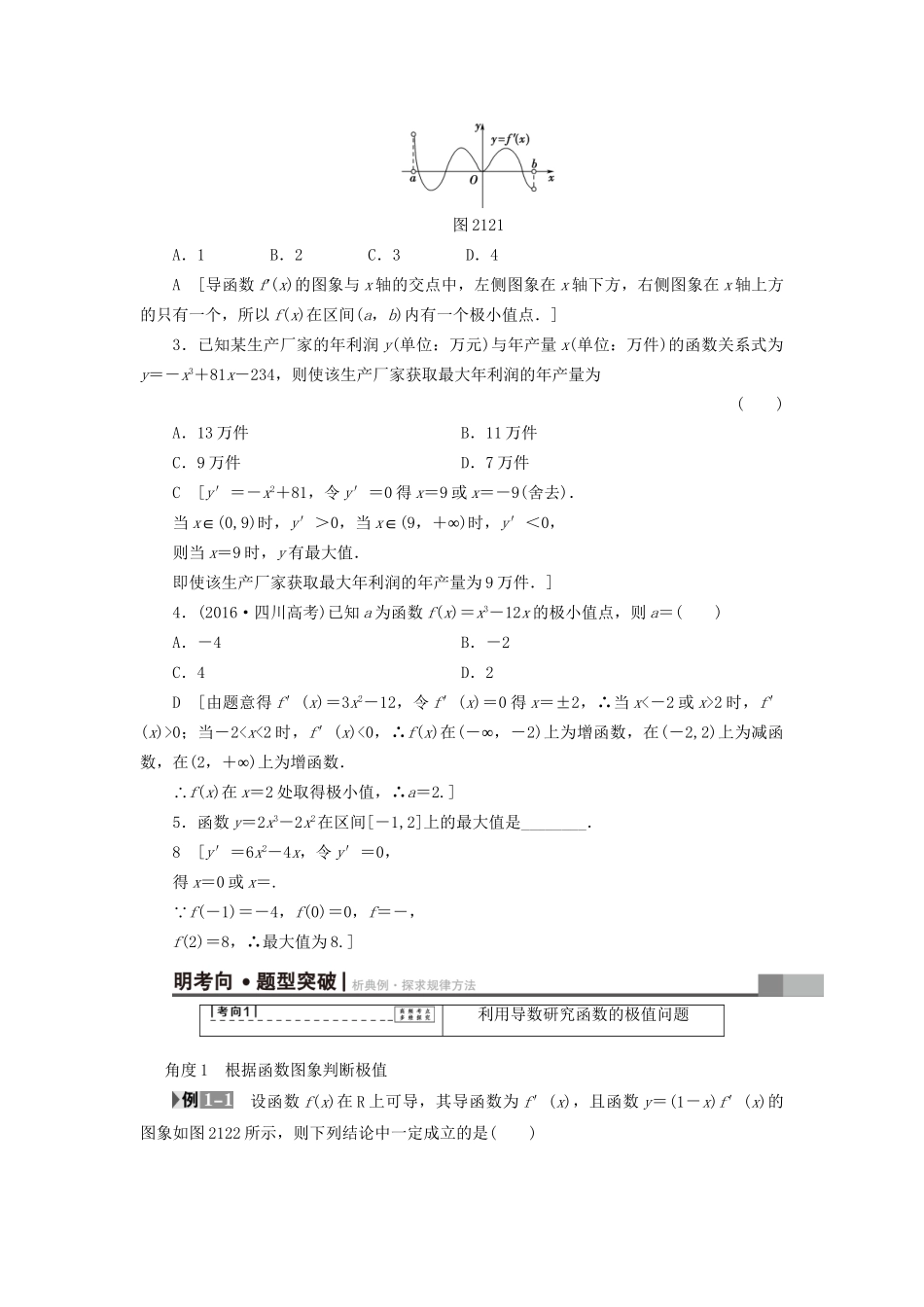高考数学一轮复习 第2章 函数、导数及其应用 第12节 导数与函数的极值、最值教师用书 文 试题_第2页