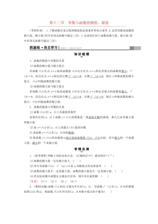 高考数学一轮复习 第2章 函数、导数及其应用 第12节 导数与函数的极值、最值教师用书 文 试题