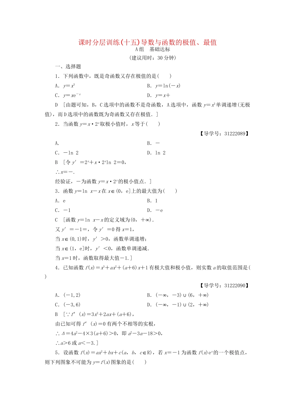 高考数学一轮复习 第2章 函数、导数及其应用 第12节 导数与函数的极值、最值课时分层训练 文 试题_第1页