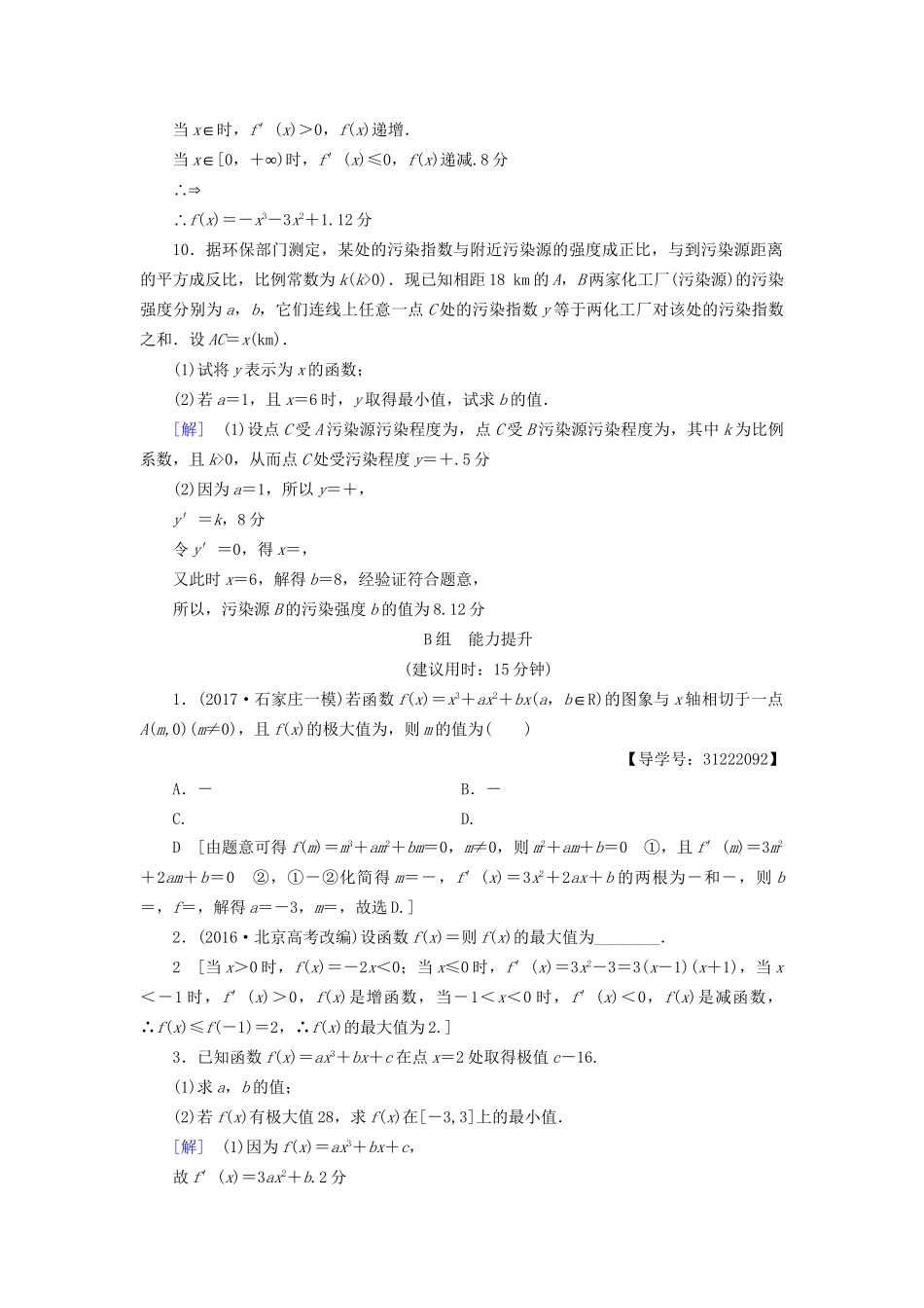 高考数学一轮复习 第2章 函数、导数及其应用 第12节 导数与函数的极值、最值课时分层训练 文 试题_第3页