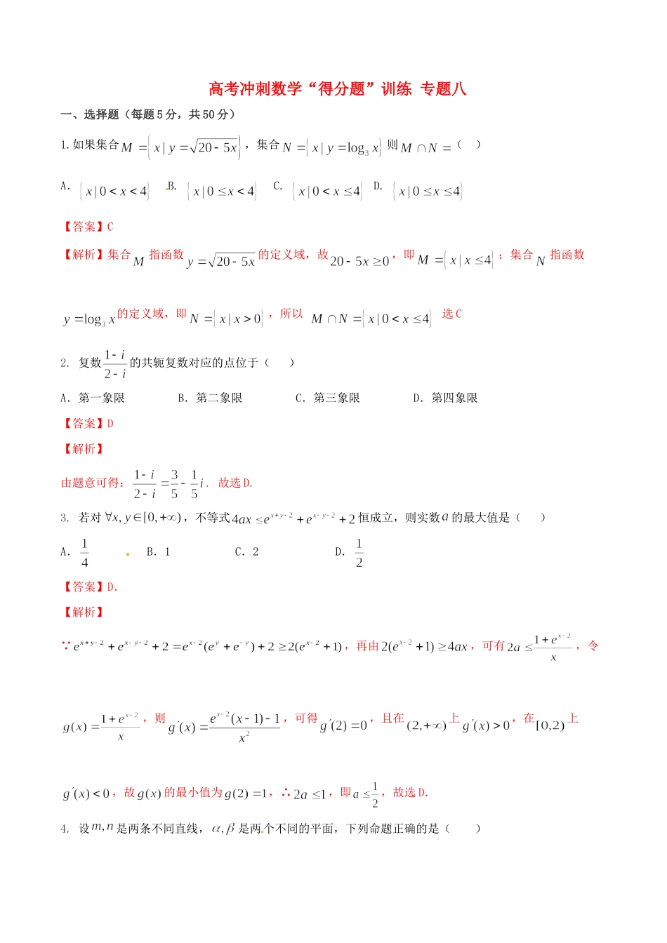 高考数学冲刺“得分题”训练08 理（含解析）试题_第1页