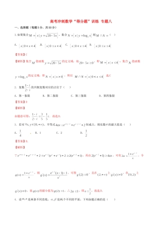 高考数学冲刺“得分题”训练08 理（含解析）试题