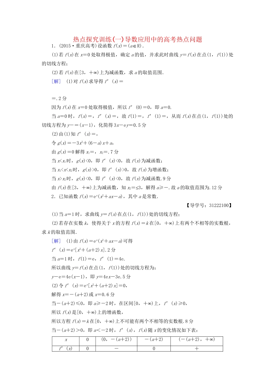 高考数学一轮复习 第2章 函数、导数及其应用 热点探究训练1 导数应用中的高考热点问题教师用书 文 试题_第1页