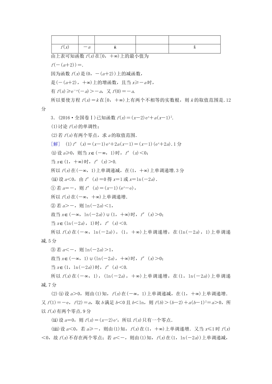 高考数学一轮复习 第2章 函数、导数及其应用 热点探究训练1 导数应用中的高考热点问题教师用书 文 试题_第2页