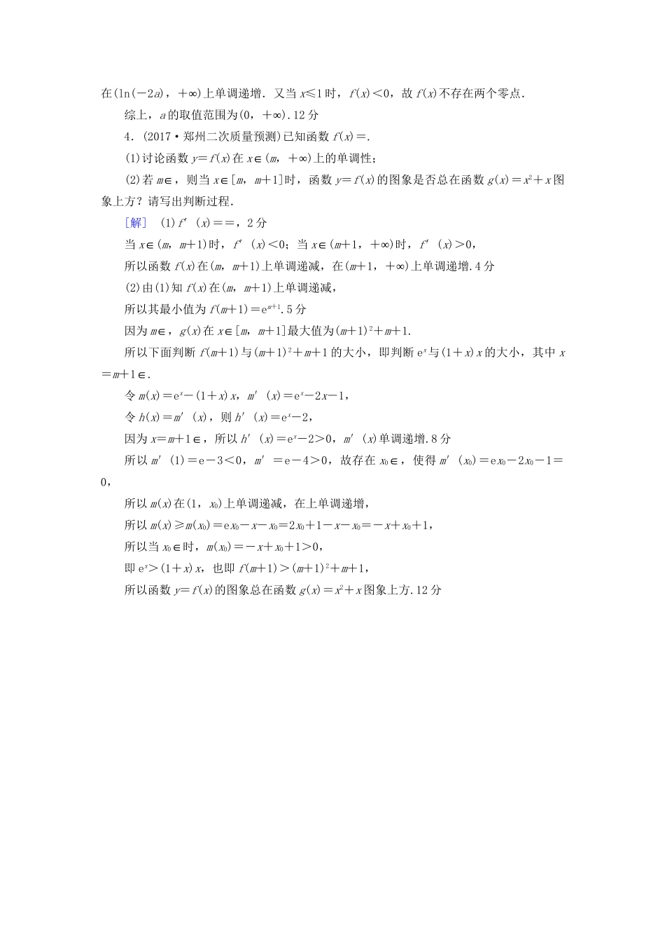 高考数学一轮复习 第2章 函数、导数及其应用 热点探究训练1 导数应用中的高考热点问题教师用书 文 试题_第3页