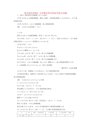 高考数学一轮复习 第2章 函数、导数及其应用 热点探究训练1 导数应用中的高考热点问题教师用书 文 试题