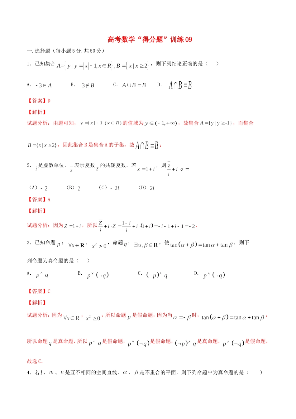 高考数学冲刺“得分题”训练09 理（含解析）试题_第1页